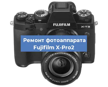 Прошивка фотоаппарата Fujifilm X-Pro2 в Красноярске